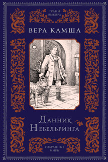 Данник Небельринга - Вера Камша