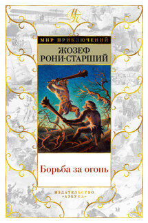 Борьба за огонь - Жозеф Рони-старший