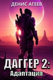 Даггер 2: Адаптация - Денис Агеев