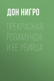 Прекрасная Розамунда и ее убийца - Дон Нигро