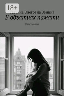 В объятиях памяти. Стихотворения - Татьяна Зенина