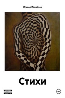 Стихи - Ильдар Измайлов