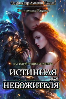 Дар изумрудного золота. Истинная для Небожителя - Капитолина Радина