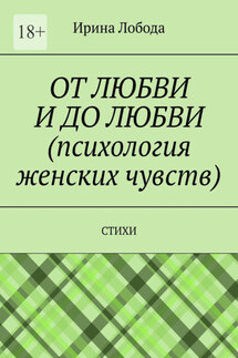 От любви до любви (психология женских чувств). Стихи - Ирина Лобода