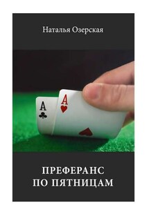 Преферанс по пятницам - Наталья Озерская