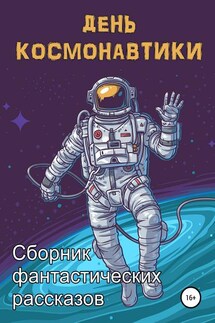 День космонавтики - Анна Орехова, Анна Янг