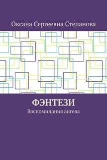 Фэнтези. Воспоминания ангела - Оксана Степанова