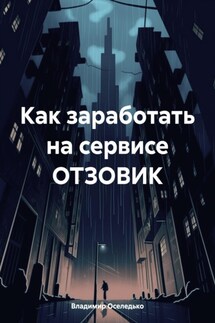 Как заработать на сервисе ОТЗОВИК - Владимир Оселедько