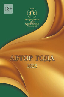 Автор года 2025. Сборник современной поэзии и прозы - Ирина Арсентьева, Ольга Бажина