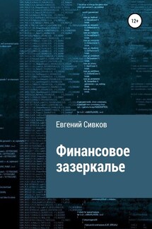 Финансовое зазеркалье - Евгений Сивков