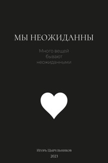 Мы неожиданны - Игорь Цырульников