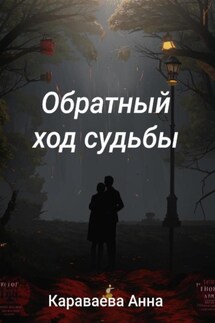 Обратный ход судьбы - Анна Караваева