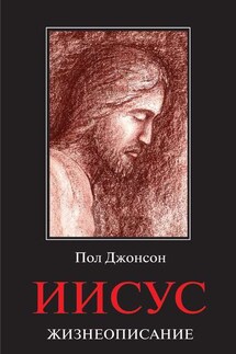 Иисус. Жизнеописание - Пол Джонсон