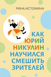 Как Юрий Никулин научился смешить зрителей - Рина Истомина