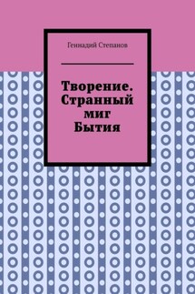 Творение. Странный миг Бытия - Геннадий Степанов