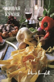 Живая кухня - Антонио Менегетти