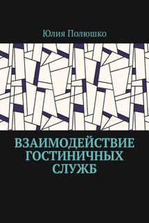 Взаимодействие гостиничных служб - Юлия Полюшко