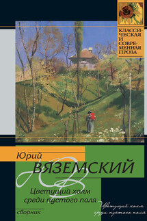 Цветущий холм среди пустого поля (сборник) - Юрий Вяземский