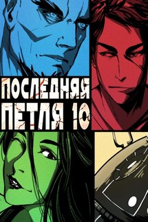 Последняя петля. Книга 10. Большой взрыв - Антон Дмитриевич Емельянов, Сергей Анатольевич Савинов