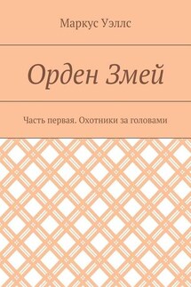 Орден Змей. Часть первая. Охотники за головами - Маркус Уэллс