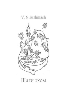 Шаги эхом - V. Nirushmash