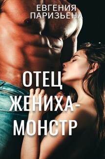 Отец жениха - Монстр - Евгения Паризьена