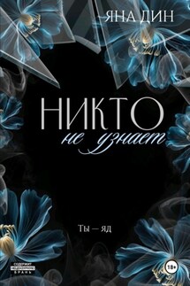 Никто не узнает - Яна Дин