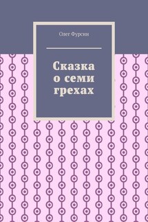 Сказка о семи грехах - Олег Фурсин