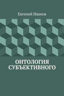 Онтология субъективного - Евгений Иванов