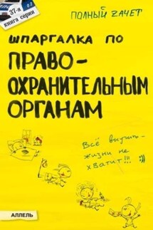 Шпаргалка по правоохранительным органам - Татьяна Леонидовна Мягкова, Екатерина Леонидовна Мягкова