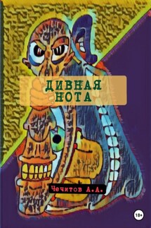 Дивная нота - Александр Чечитов