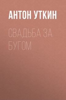 Свадьба за Бугом - Антон Уткин