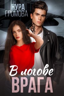 В логове врага - Нура Громова