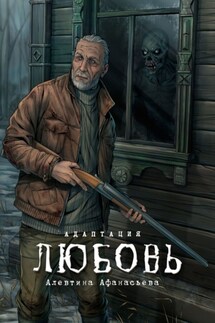 Любовь. Адаптация - Алевтина Афанасьева
