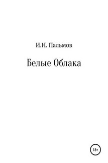 Белые облака - Иван Пальмов