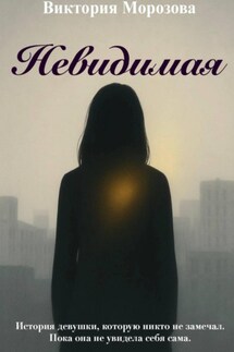 Невидимая - Виктория Морозова