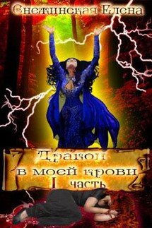Дракон в моей крови - Елена Снежинская