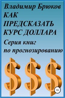 Как предсказать курс доллара. Серия книг по прогнозированию - Владимир Брюков
