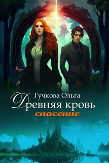 Древняя кровь. Спасение - Ольга Гучкова