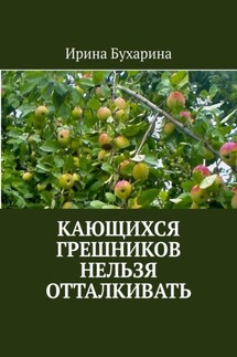 Кающихся грешников нельзя отталкивать - Ирина Бухарина