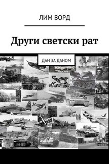 Други светски рат. Дан за даном - Лим Ворд