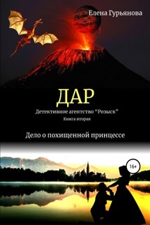 ДАР. Детективное агентство «Розыск». Книга вторая. Дело о похищенной принцессе - Елена Гурьянова
