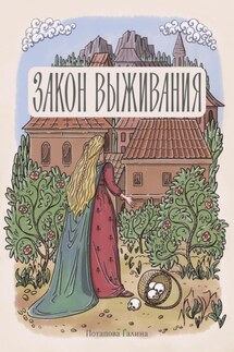 Закон выживания - Галина Потапова
