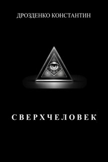 Сверхчеловек - Константин Дрозденко