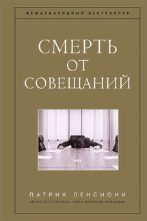 Смерть от совещаний - Патрик Ленсиони