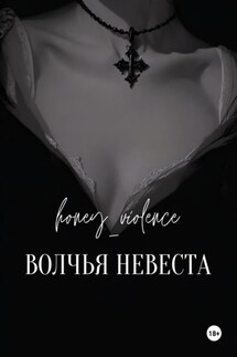 Волчья невеста - honey_violence