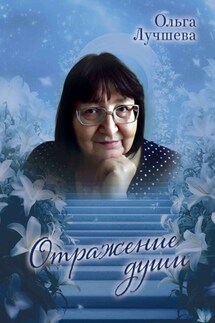 Отражение души - Ольга Лучшева