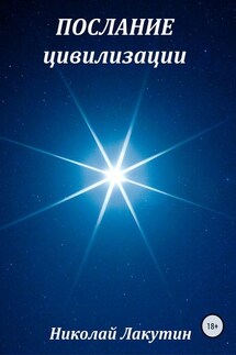Послание цивилизации. Сборник рассказов - Николай Лакутин