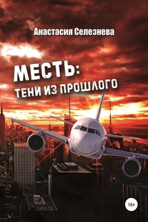 Месть: тени из прошлого - Анастасия Селезнёва