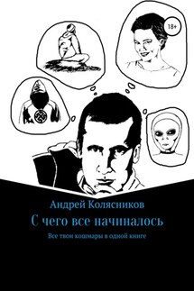 С чего все начиналось - Андрей Колясников